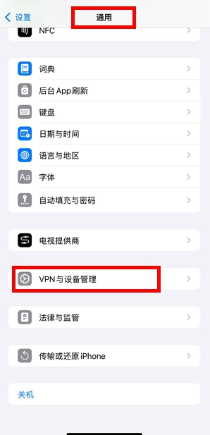第三步 进入VPN与设备管理